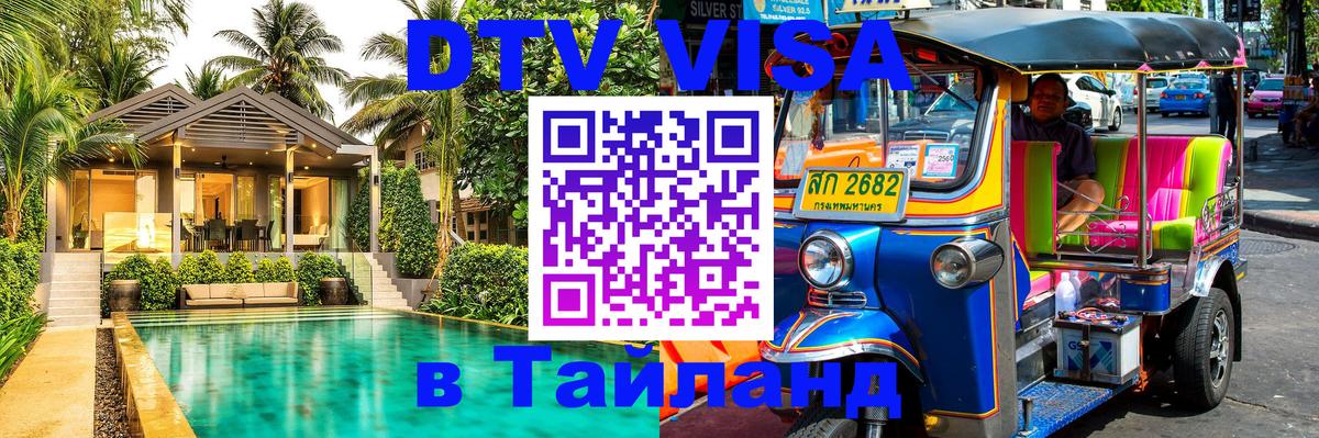ДТВ VISA Тайланд для фрилансеров 