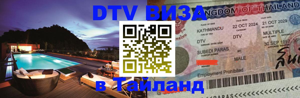 VISA в Тайланд для удалёнщиков 