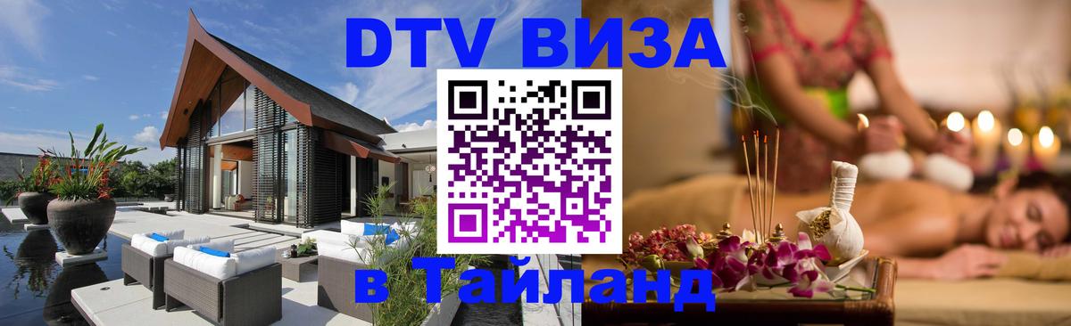 Цены на DTV визу в Таиланд — пакеты услуг, достаточно даже паспорта - 05.10.2025 